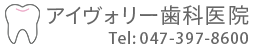 アイヴォリー歯科医院